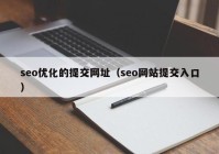 seo优化的提交网址（seo网站提交入口）